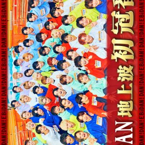 Dan! Dan! Ebidan! (2024)