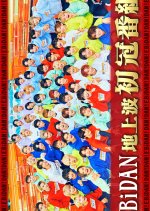 Dan! Dan! Ebidan! Japanese TV Program photo