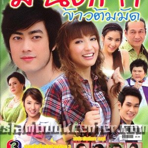 Mon Ruk Kao Tom Mud (2009)