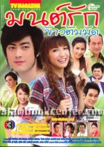 Mon Ruk Kao Tom Mud Thai Drama photo