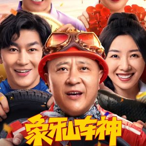 Xiang Ya Shan Che Shen (2025)