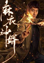 The Plain Clothes God Son-In-Law Chinese Drama photo