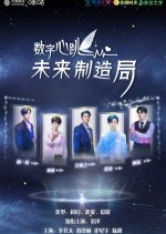 Shu Zi Xin Tiao: Wei Lai Zhi Zao Ju Chinese Drama photo