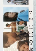 Ani to no Hajimari Japanese Drama photo