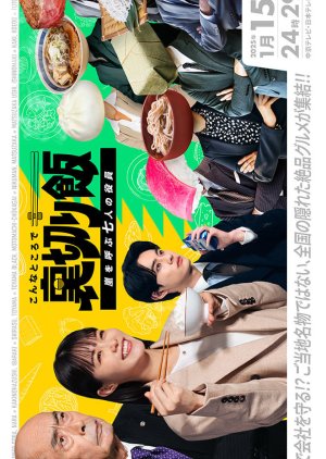 Konna Tokoro de Uragiri Meshi: Arashi wo Yobu Nana Nin no Yakuin (2025) poster