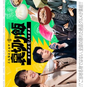 Konna Tokoro de Uragiri Meshi: Arashi wo Yobu Nana Nin no Yakuin (2025)