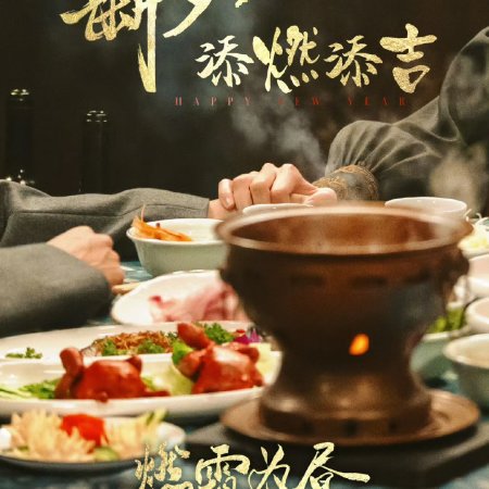 Burning Night (2025)