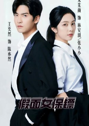Jia Mian Nv Bao Biao (2025) poster
