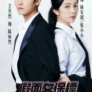 Jia Mian Nv Bao Biao (2025)
