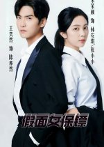 Jia Mian Nv Bao Biao Chinese Drama photo