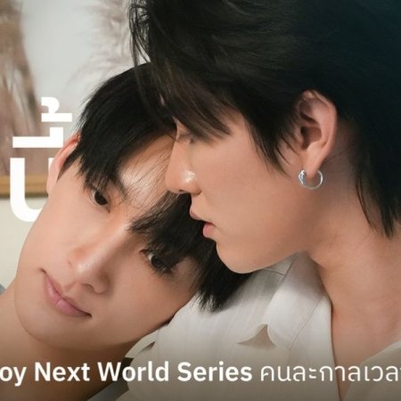 The Boy Next World (2025)