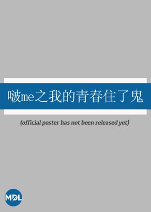 Po Me Chih Wo Te Ching Chun Chu Le Kuei () poster