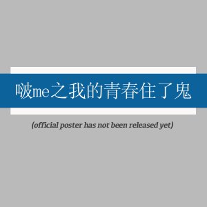 Po Me Chih Wo Te Ching Chun Chu Le Kuei ()
