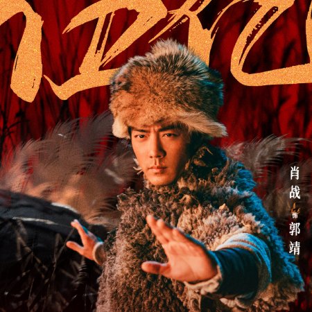 Legends of the Condor Heroes: The Gallants (2025)
