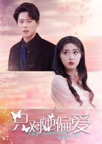 I Have a Preference Only for Her Chinese Drama photo