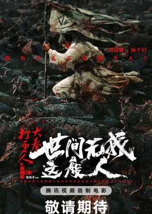 Da Feng Da Geng Ren Zhi Shi Jian Wu Wo Zhe Ban Ren () poster