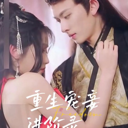 Chong Sheng Chong Qie Jin Jie Lu (2024)