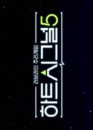 Heart Signal Season 5 (0000) poster