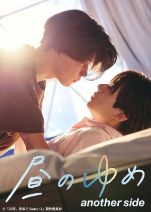 Hiru no Yume: Another Side (2025) poster