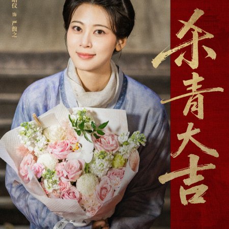 Jiang Shan Wei Pin ()