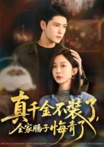 Zhen Qian Jin Bu Zhuang Le, Quan Jia Chang Zi Hui Qing Le Chinese Drama(2025) photo
