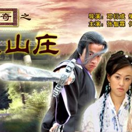 Lu Xiao Feng Chuan Qi Zhi You Ling Shan Zhuang (2007)