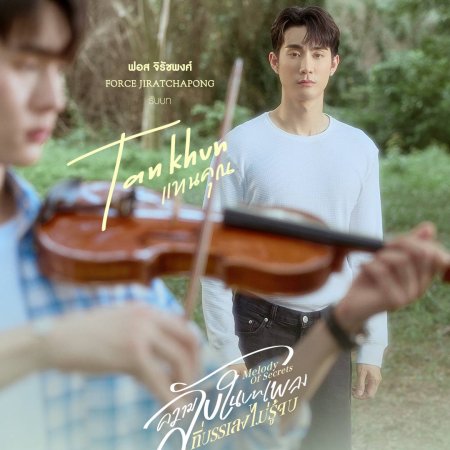 Melody of Secrets (2025)