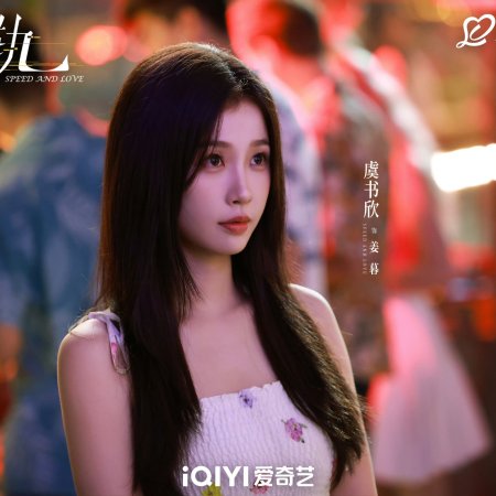 Speed and Love (2025)