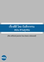 Rueang Di Di Doi Banthuek Kam: Suan Lung Chom Thai Drama(2016) photo