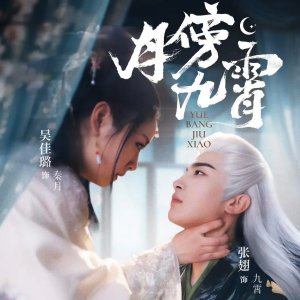 Yue Bang Jiu Xiao (2025)