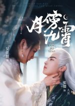 Yue Bang Jiu Xiao Chinese Drama(2025) photo