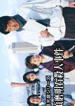 Asami Mitsuhiko Series 13 (2000) poster