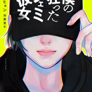 My Crazy Feminist Girlfriend (2026)