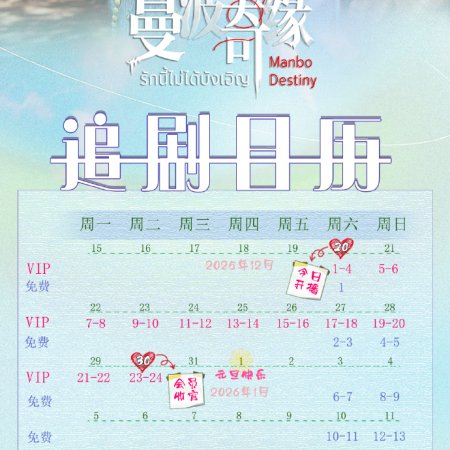 Manbo Destiny (2025)