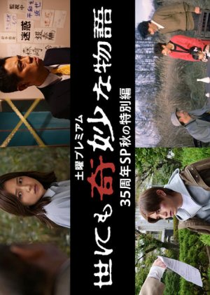 Yo nimo Kimyo na Monogatari: 35th Anniversary Special - Autumn Special (2025) poster