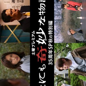 Yo nimo Kimyo na Monogatari: 35th Anniversary Special - Autumn Special (2025)