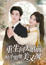 Chong Sheng Hui Da Hun Qian, Ye Xiao Jie Ta Mei You Sa Chinese Drama(2025) photo