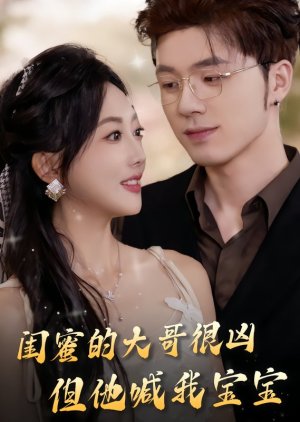 Gui Mi De Da Ge Hen Xiong, Dan Ta Han Wo Bao Bao (2025) poster