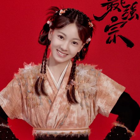 Wan Gu Zui Qiang Zong ()