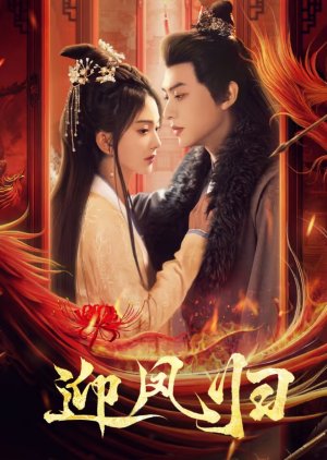 Ying Feng Gui (0000) poster