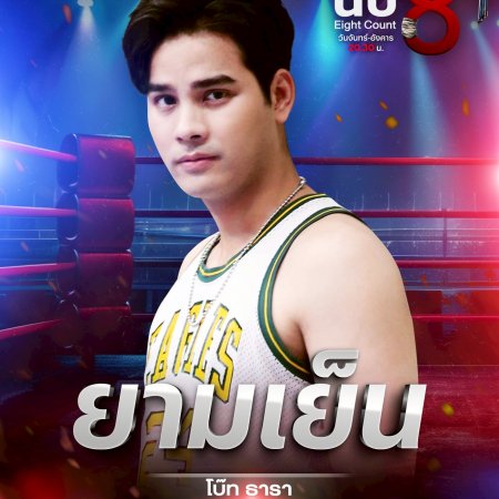 Eight Count (2025)