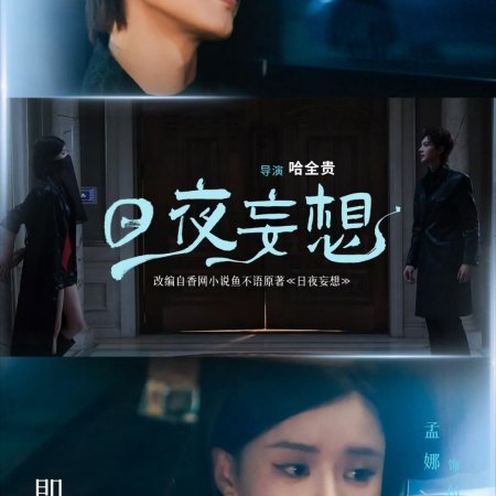 Ri Ye Wang Xiang (2025)