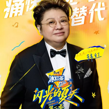 Shining Summer Season 2 (2025)