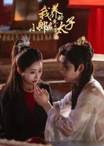 Wo Yang De Xiao Lang Jun Jing Shi Dong Gong Tai Zi Chinese Drama photo