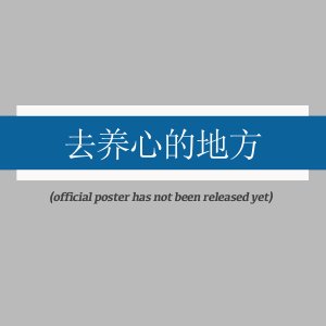 Qu Yang Xin Di Fang ()