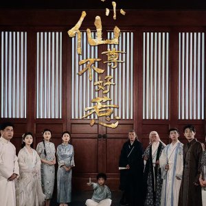 Xiao Xiao Xian Zun Bu Hao Re (2025)