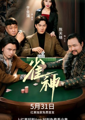 Que Shen (2025) poster