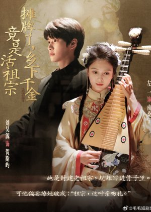 Tan Pai Le, Xiang Xia Qian Jin Jing Shi Huo Zu Zong (2025) poster