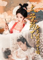 Has Your Highness Broken the Rules Today Chinese Drama(2025) photo