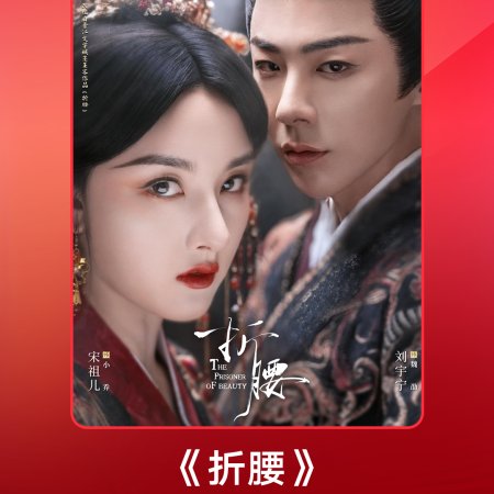 The Prisoner of Beauty (2025)
